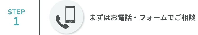 まずはお電話・フォームでご相談
