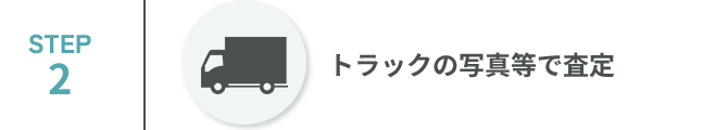 トラックの写真等で査定