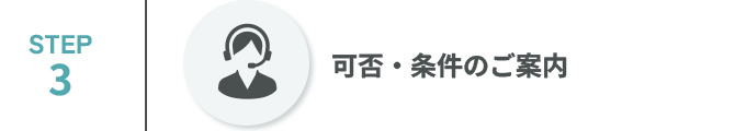 可否・条件のご案内