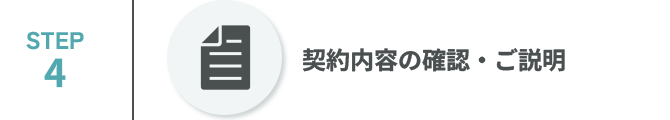 契約内容の確認・ご説明