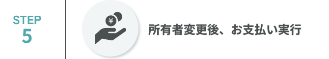 所有者変更後、お支払い実行