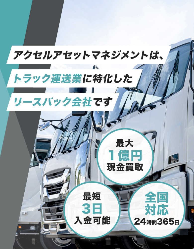 アクセルアセットマネジメントは、トラック運送業に特化したリースバック会社です
