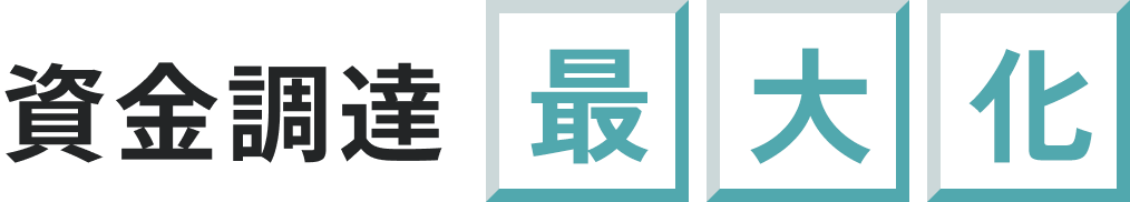 資金調達最大化